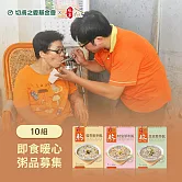 《切膚之愛基金會 x 娘家廚房》即食暖心粥品募集300g/盒｜3盒/組｜共10組(購買者不會收到商品)