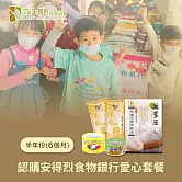 《安得烈食物銀行 x 愛心套餐》認購愛心套餐6個月/半年份/6套(購買者不會收到商品)