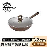【鍋太后】無塗層不沾黏鈦鍋/鈦合金炒鍋/單柄帶蓋炒鍋-32cm