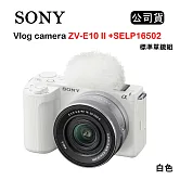 SONY Vlog camera ZV-E10 II + SELP16502 標準單鏡組 白 (公司貨) ZV-E10M2K