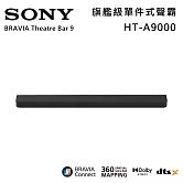 ★官網註冊送2000★《限時優惠》SONY 索尼 HT-A9000 BRAVIA Theatre Bar 9 旗艦級單件式喇叭 揚聲器 聲霸 原廠公司貨