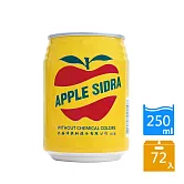 大西洋 蘋果西打250ml(72入)