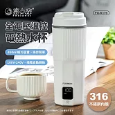 《富力森FURIMORI》全電壓智慧溫控電熱水杯FU-K176