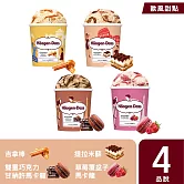 【Haagen-Dazs 哈根達斯】歐風甜點系列品脫4入組