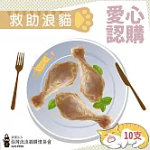 【流浪貓關懷協會x愛心雞腿】認購台灣流浪貓關懷協會化骨雞腿-10支(購買者本人將不會收到商品)