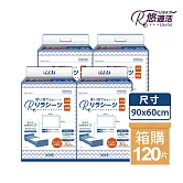 悠適活 拋棄式護理保潔墊60x90cm(30片/包*4包/共120片/箱)