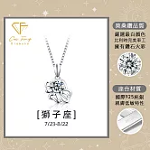 【CF鑽飾】莫桑鑽《獅子座》1克拉純銀項鍊 星座 生日禮物