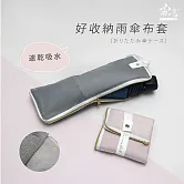 【雨之情】好收納雨傘布套  灰色