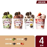 【Haagen-Dazs 哈根達斯】冬日派對品脫4入組