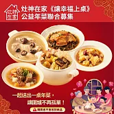 灶神在家《讓幸福上桌》公益年菜聯合募集 一起送出一桌年菜，讓圍爐不再孤單（購買者不會收到商品） 愛心募集捐贈