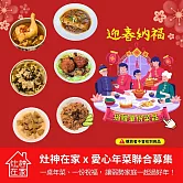 灶神在家《一起過好年》愛心年菜聯合募集 認捐單份菜品（捐贈者不會收到商品） 愛心募集捐贈