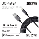 ONPRO UC-MFIM 金屬質感 Lightning USB充電傳輸線【2M】 無限黑