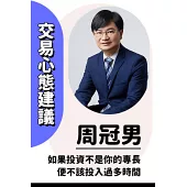長期買進（獨家親簽＋獨家書封版）：財金教授周冠男的42堂自制力投資課