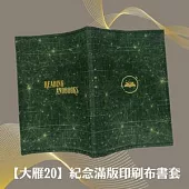 (贈品)【大雁20】紀念滿版印刷布書套