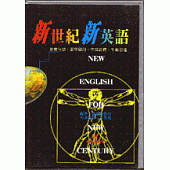 新世紀新英語