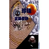 珍珠賞購要訣