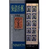 保值珍郵