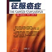 征服癌症