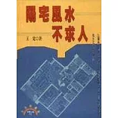 陽宅風水不求人