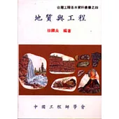 地質與工程