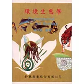 環境生態學