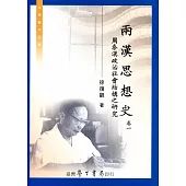 兩漢思想史 卷一