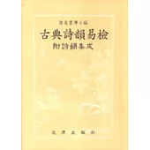 古典詩韻易檢：附詩韻集成
