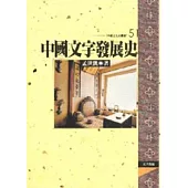中國文字發展史(平裝)