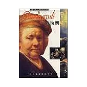 倫勃朗：一位肖像畫家的生平