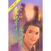 魔紀群俠傳(4)風乙劍笈