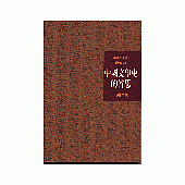 中國文學史的省思