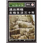 逃出南極北極生活三十年