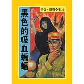 亞森.羅蘋：黑色的吸血蝙蝠