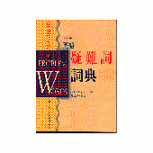 英語疑難詞詞典