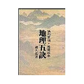 地理五訣