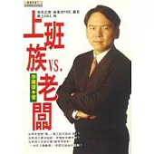 上班族VS.老闆