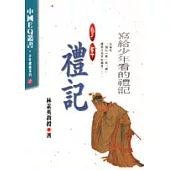 少年禮記