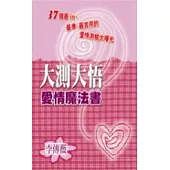 大測大悟愛情魔法書