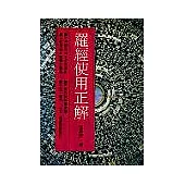 羅經使用正解