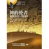 神的使者：聖經故事中的人物與傳奇