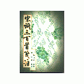 宋詞三百首箋注