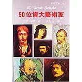50 位偉大藝術家
