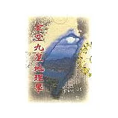 玄空九星地理學