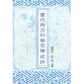 當代西方科學哲學述評