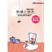 閣樓小壁虎(新版)