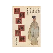 星相家萬年曆(大)