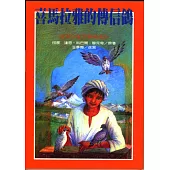 喜馬拉雅的傳信鴿