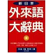 《新日本外來語大辭典》- 聖經紙版