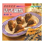 輕輕鬆鬆做法式甜點