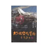 地理巒頭實務：上冊